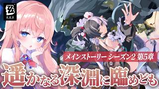 【#ゼンゼロ】兄弟子から不穏を感じる…！シーズン2第五章「遥かなる深淵に臨めども」前編【#ゼンレスゾーンゼロ 】