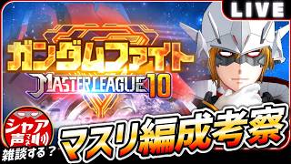 【Gジェネエターナル】 雑談しながら マスターリーグSEASON10 編成考察 【SDガンダム ジージェネレーションエターナル】
