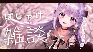 【 ぽしゃけ♡雑談 】寝る前にぽやぽや おしゃべりしよ♡