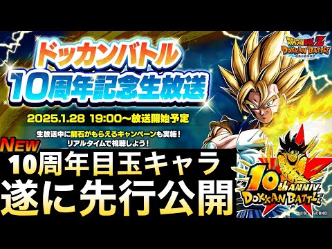 きたぁぁぁー！！遂に全キャラ性能が先行公開！！10周年特別記念生放送！！【ドッカンバトル】【地球育ちのげるし】