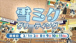 【雪ミク in JR タワー】雪ミクグリーティング