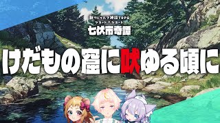 【新クトゥルフ神話TRPG】けだもの窟に吠ゆる頃に【ネタバレ注意 #ぽみかる七伏】