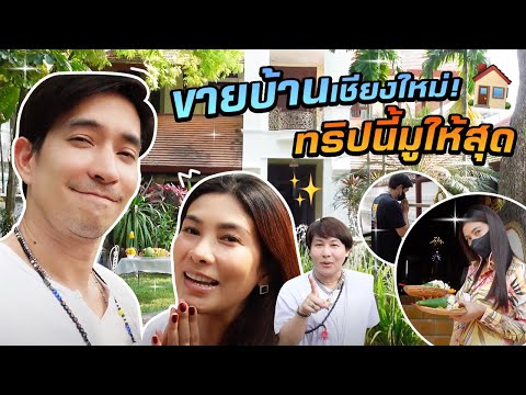 เปิดบ้านเชียงใหม่ทำพิธีบวงสรว