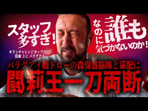 「森保監督、パラグアイ戦は失格！」首脳陣と采配に闘莉王物申す