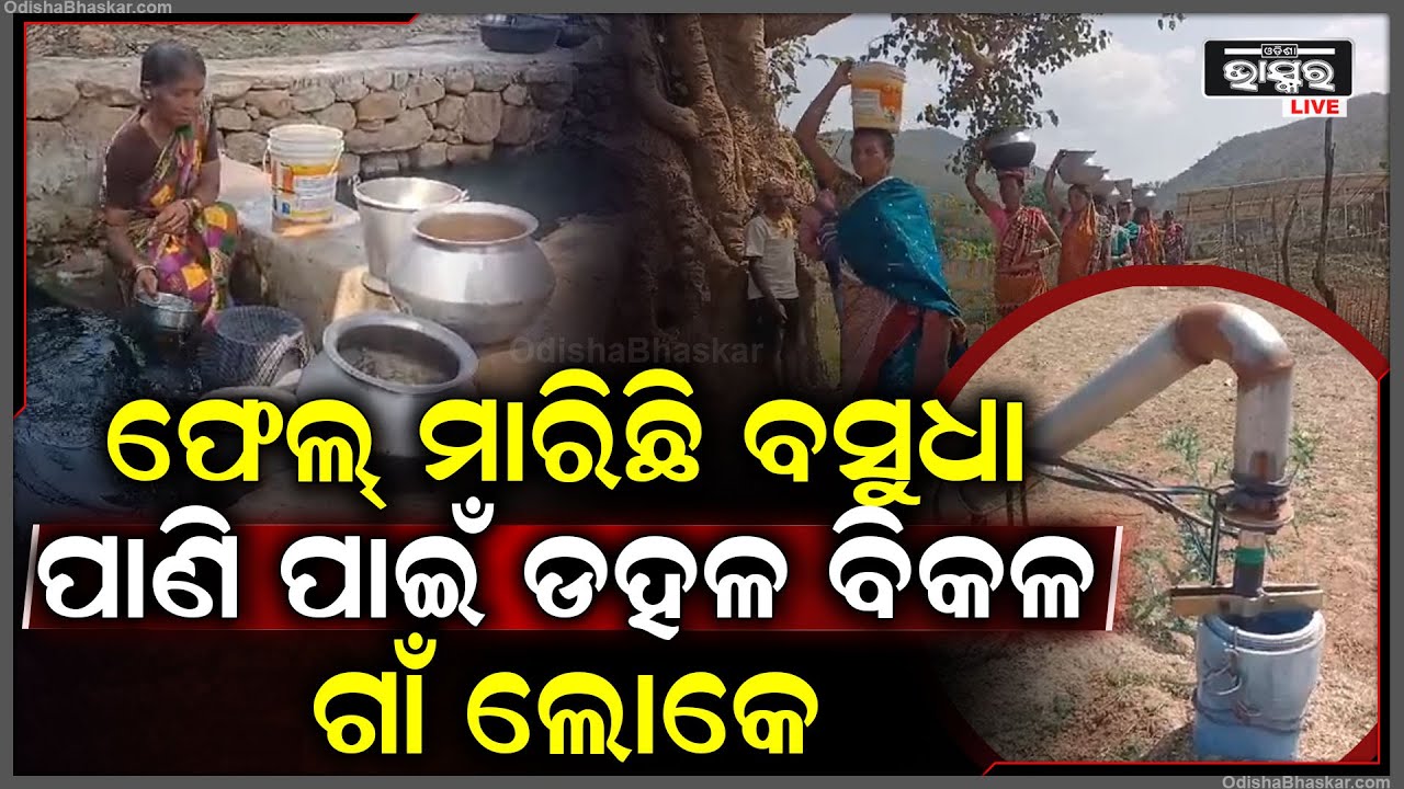 ସମ୍ପୂର୍ଣ୍ଣ ଭାବେ ଫେଲ ମାରିଛି ବସୁଧା ଯୋଜନା, ଗ୍ରୀଷ୍ମ ନଆସୁଣୁ ଚୁଆ ଉପରେ ନିର୍ଭର କଲେଣି ଲୋକେ