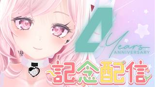 4周年 / 4th Anniversary｜記念パーティー乾杯おしゃべり枠🎂