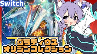 【Switch】グラディウス オリジン コレクション 実況プレイ【レトロゲーム/vtuber】