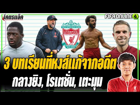 3-บทเรียนที่ลิเวอร์พูลพัฒนาในป 3-บทเรียนที่ลิเวอร์พูลพัฒนาในป