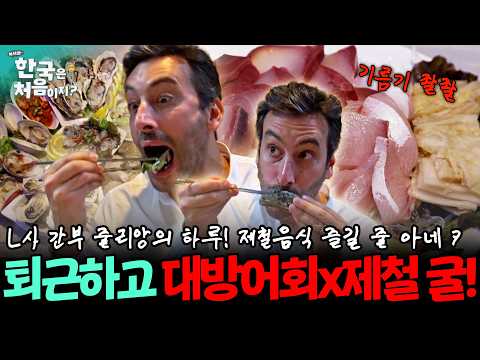 미친 비주얼!😵💦 퇴근 후에 친구들과 두툼한 제철 대방어에 굴 한상차림!🐟 | #어서와한국은처음이지 | EP.114