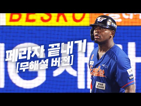 [NC vs 한화] (무해설버전) 청주를 열광시킨 한화 페라자의 한 방 | 8.20 | KBO 모먼트 | 야구 하이라이트