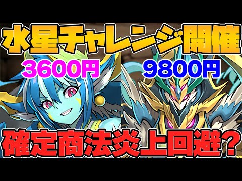 9800円&3600円セットが販売！試練進化新キャラも！メルキスは最大3体ゲット可能！【パズドラ】