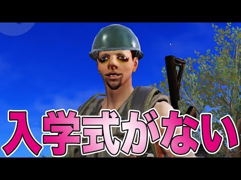 【荒野行動】入学式がない。授業もないヤバ過ぎる現実、、、