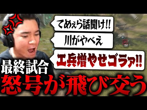 【FFLデルタフォース】最終試合ピリつき怒号が飛び交うが超絶いい連携