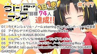 【#歌枠 】本日の目標、同接74人さん！  1日1歩！ #うたティア #197【夕月ティア】#karaoke