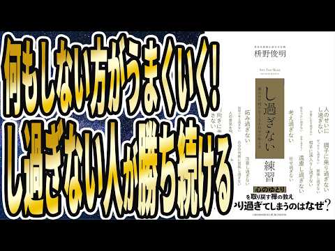 【ベストセラー】「「し過ぎない」練習」を世界一わかりやすく要約してみた【本要約】
