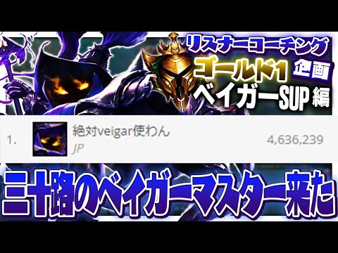 ベイガーマスタリー日本1位の同世代LoLプレイヤーをコーチング！ ‐ ゴールド1ベイガーSUP [LoL/リスナーコーチング]