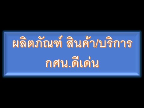 ผลิตภัณฑ์สินค้าบริการกศนพรี