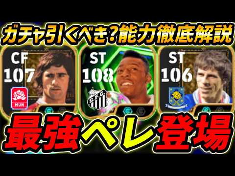 【最新】最強ペレ登場！ゲルトミュラー＆ゾラも新登場！このガチャ引くべき？レべマ能力まで徹底解説！【eFootball,イーフットボール,イーフト】