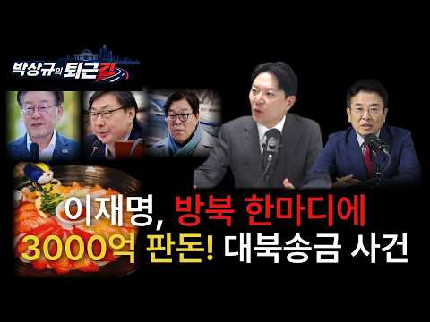 [박상규의 퇴근길] 대북송금 사건, 이재명 방북 한마디에 3000억!