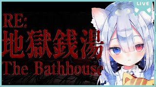 【The Bathhouse| 地獄銭湯 Restored Edition】🍭😺ほのぼの実況🎮 #vtuber