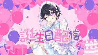 [ #雑談 ] 誕生日記念雑談！今年もありがとう～！ [ #記念配信 ]