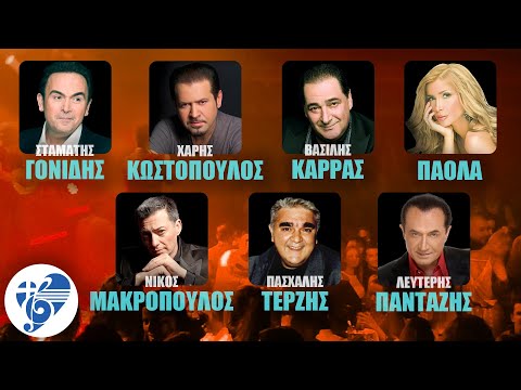 Γονίδης, Κωστόπουλος, Καρράς, Πάολα, Μακρόπουλος, Τερζής, Πανταζής | Ελληνικό Τραγούδι