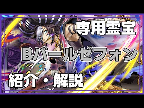 【メギド72】真-069　Bバールゼフォン（Baalzephon）　専用霊宝　メギド紹介・解説　#メギド72　#メギド