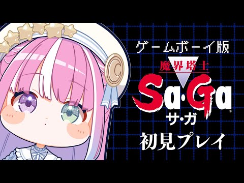 【 魔界塔士Sa・Ga 】レトロゲーム『魔界塔士サ・ガ』で遊んでいくのら！！！＃１【姫森ルーナ/ホロライブ】