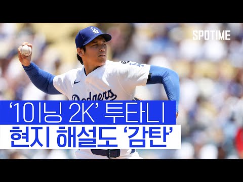 현지 해설진도 놀란 오타니의 완벽한 피칭 