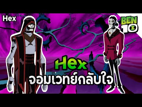 Hex-จอมเวทย์กลับใจ---Ben10 Hex-จอมเวทย์กลับใจ---Ben10