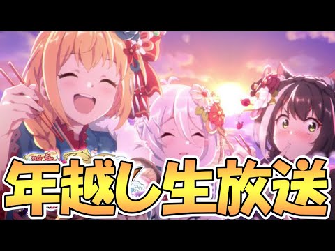 【プリコネR】年越し生放送！０時に重大発表あり！今年のプリコネを振り返りながら【2021年もよろしく】