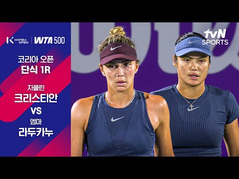 [WTA 500 코리아오픈] 1R 자클린 크리스티안 vs 엠마 라두카누