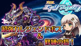 【エイリアンのたまご】超強力レジェンドバトル＆修練の塔【 🔴 エリたまLIVE 実況】