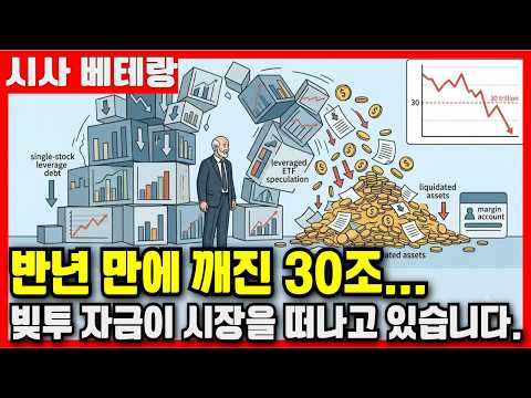 반년 만에 깨진 30조… 빚투 자금이 시장을 떠나고 있습니다