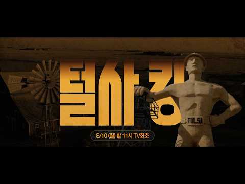 OCN Movies | 《털사 킹》 8월 10일 (월) 밤 <strong>11시</strong> 첫 방송