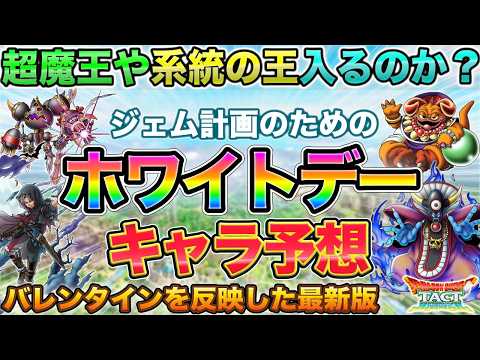 【ドラクエタクト】ホワイトデー予想してみたら混沌としていた件