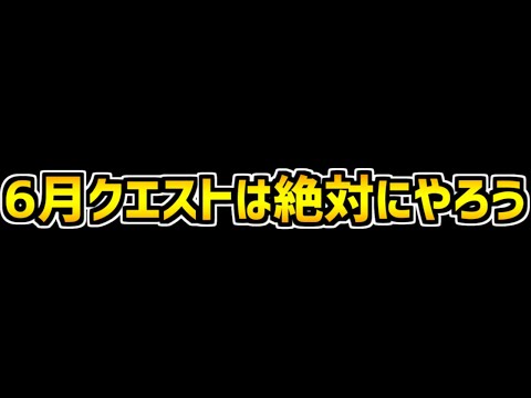 6月クエストが過去最高に美味しい！絶対にクリアして報酬をゲットしよう！【パズドラ】