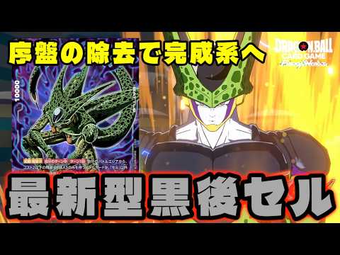 【DBFW】優秀な除去の追加でデッキとして完成か。『最新型黒セル』【フュージョンワールド/DBカードゲーム】