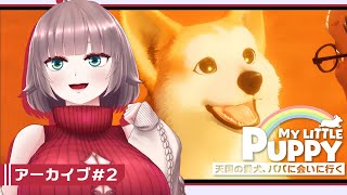 【My Little Puppy #2】幸せな犬、もっと幸せになれ【初見実況/甘楽いざな】