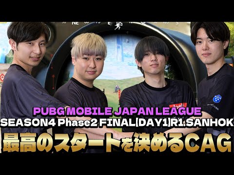 遂に始まった今年最後の公式戦！出だしから好調のCAG！？【PMJL Season4 Phase2 Match1 】【PUBGモバイル】