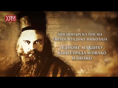 Мисионарска писма Владике Николаја - Једноме младићу који страда и овако и онако