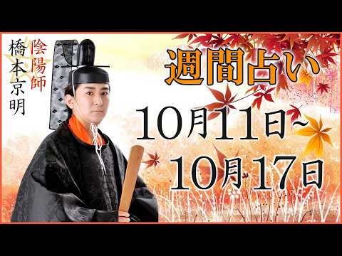 【占い】10月11日~10月17日の週間占い【陰陽師】【橋本京明】