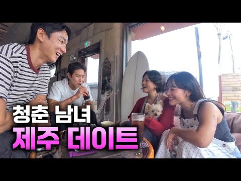 <strong>제주에서</strong> 만난 네 남녀의 낭만 가득 즉흥여행