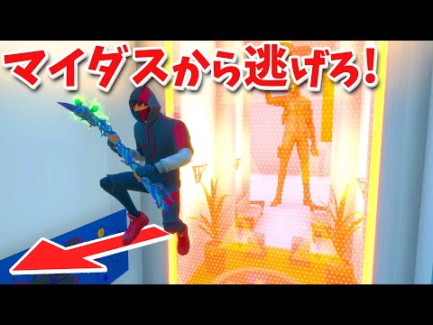 【フォートナイト】巨大マイダスから逃げろ!! 超鬼畜アスレに挑む!!