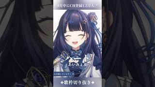 【 歌枠切り抜き 】 ハート / あいみょん #vsinger #ここをみおん #shorts
