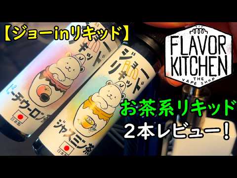 【ジョーinリキッド】お茶系リキッド２本レビューしてみました！『ピーチウーロン茶』『ジャスミン茶』