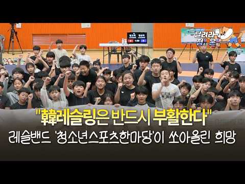 "韓레슬링은 반드시 부활한다" 레슬밴드 '청소년스포츠한마당'이 쏘아올린 희망