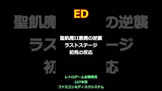 聖飢魔II 悪魔の逆襲　ラストステージ&エンディングの初見の反応【ファミコン全部実況】
