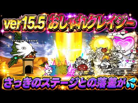 急に簡単に💦 ver15.5 おしゃれクレイジー 全ステージ攻略‼️ 【にゃんこ大戦争】