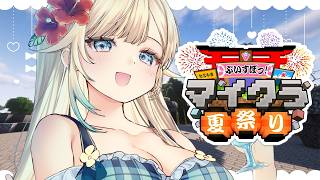 【Minecraft】今年はぶいすぽマイクラ夏祭りやるぞ！！#ぶいすぽマイクラ夏祭り2026【ぶいすぽっ！/ 藍沢エマ】